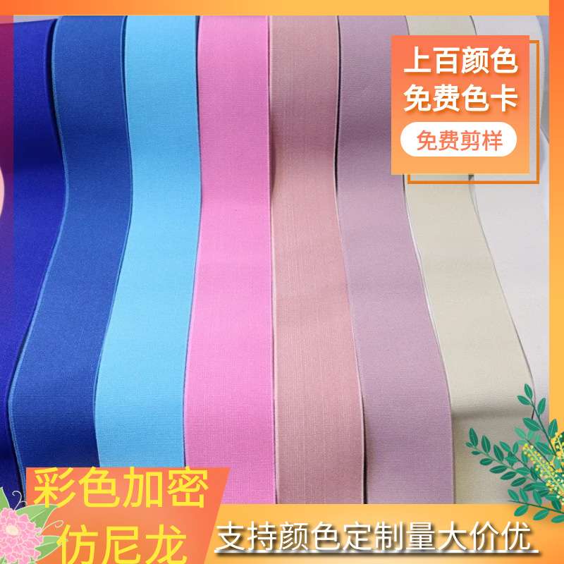 厂家现货彩色织带涤纶加密仿尼龙松紧带服装辅料橡筋支持颜色加工