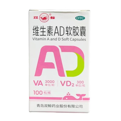 双鲸维生素AD软胶囊100粒成人维生素A&D营养补充佝偻病夜盲症