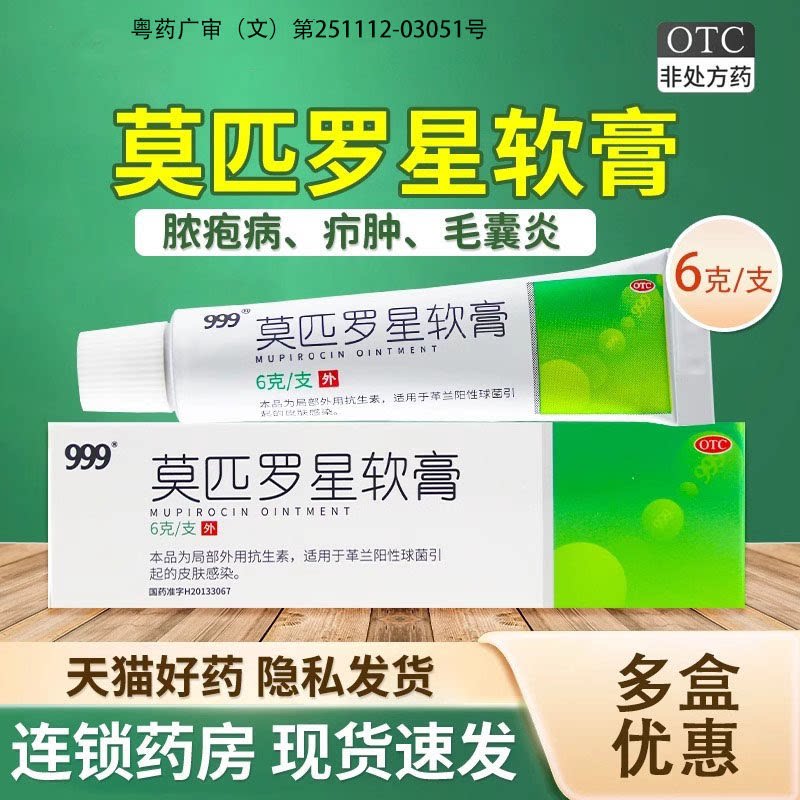 999 莫匹罗星软膏外用抗生素脓疱病毛囊炎皮肤感染湿疹合并感染 - 实物图