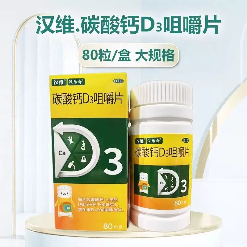 包邮】汉维 碳酸钙D3咀嚼片80片儿童妊娠哺乳期妇女老年人钙补充