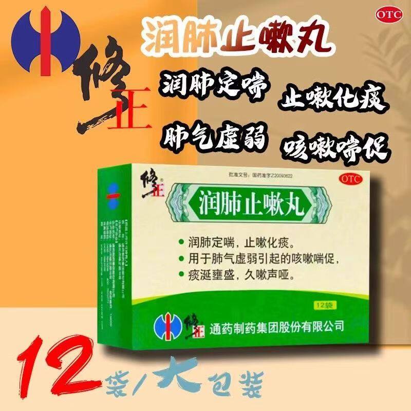 修正润肺止嗽丸12袋润肺定喘止嗽化痰肺气虚弱引起的咳嗽喘促痰