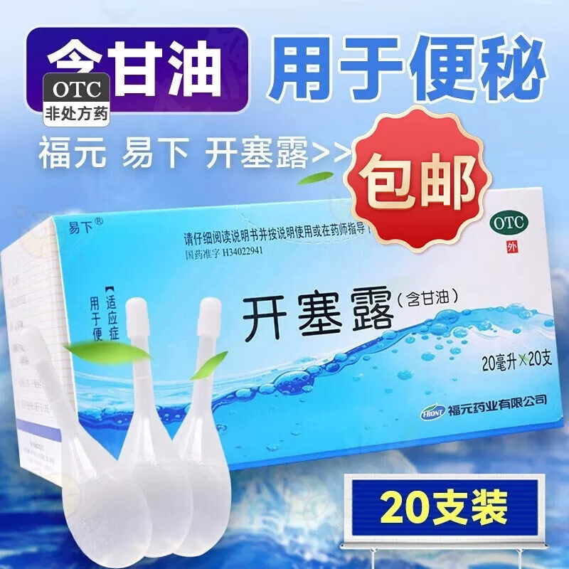 包邮福元易下开塞露含甘油成人通便正品儿童加长管护肤官方旗舰店 - 实物图