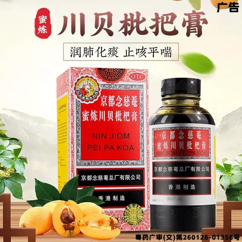 【京都念慈菴】京都念慈菴蜜炼川贝枇杷膏300ml*1瓶/盒