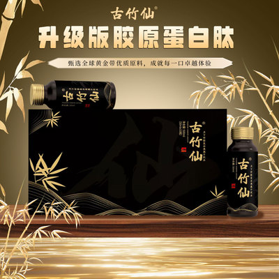 古竹仙PQQ胶原蛋白肽口服液饮品烟酰胺三肽K衰0添加美肌淡纹口服