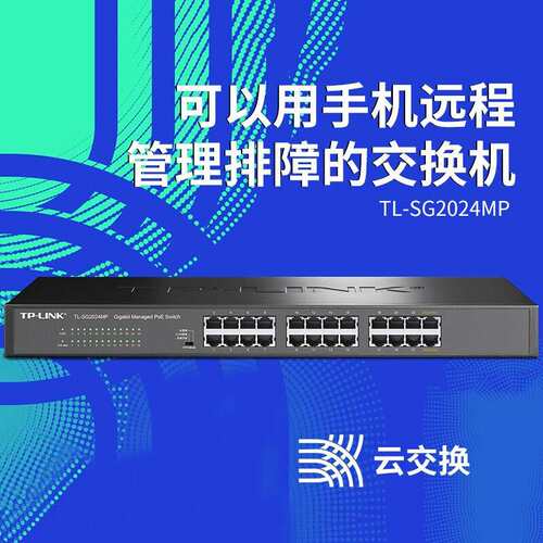 TP-LINK TL-SG2024MP 24口全千兆POE交换机千兆端口48V监控AP供电