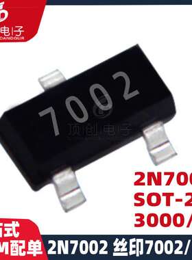 贴片三极管 2N7002 MMBT7002 SOT-23 丝印7002 （3K装）国产优质