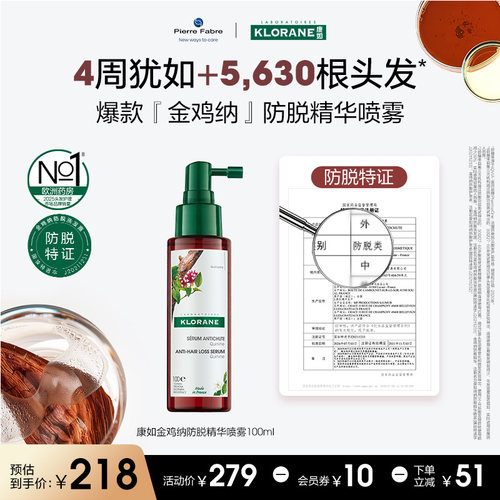 康如金鸡纳防脱发头皮精华喷雾100ml护发防断发固发密发法国进口