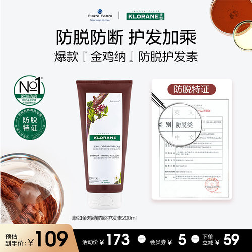 康如金鸡纳防脱护发素200ml防脱防断丰盈密柔顺护发素法国进口