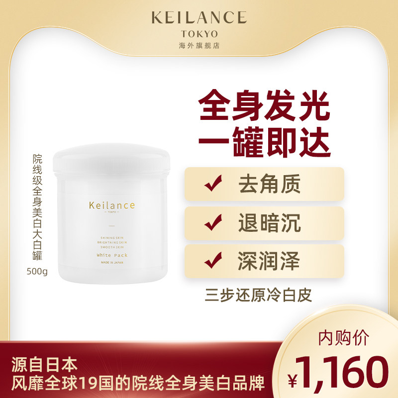 KEILANCE院线全身美白面膜 日本北海道乳酸脸和身体两用温和500g