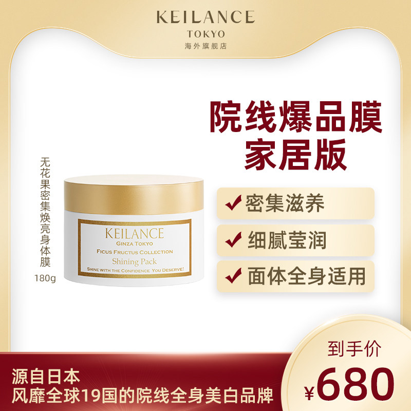 KEILANCE日本全身美白面膜温和焕亮面部身体两用无花果香氛180g