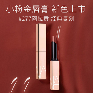NARS水光绚色唇膏小粉金唇膏口红滋润水感通透277阿拉贡Aragon