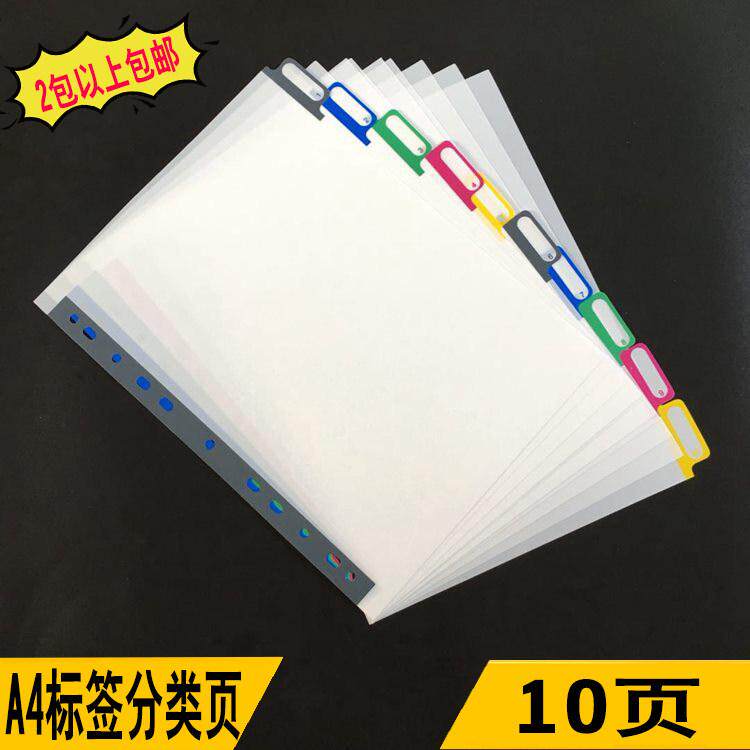 白分页纸11孔彩色10页标签索引页夹隔页纸a4文件管理夹分隔页便利