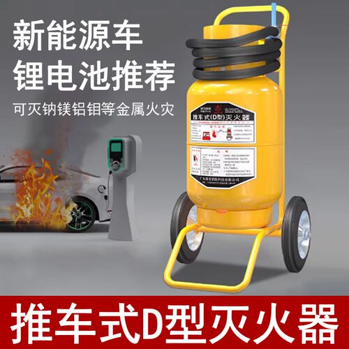 浙安广消D类手推车式灭火器20/25/30/35/50KG公斤钠镁铝锂轻金属