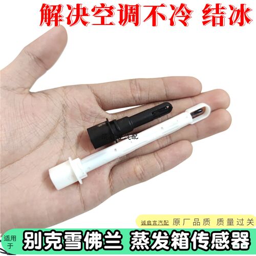 昂科拉新君威君越迈锐宝科鲁兹空调传感器爱唯欧蒸发箱温度传感器