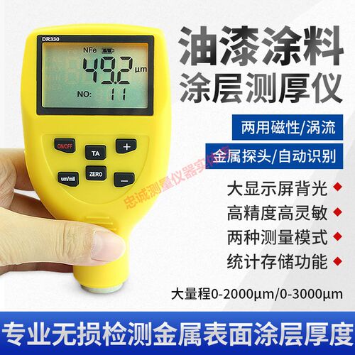 DR330涂层测厚仪铁铝两用磁性涡流防腐层镀锌厚度检测仪DR320东如