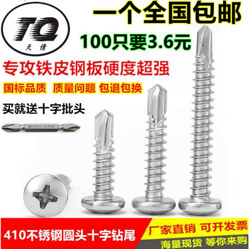 M4.2M4.8304/410不锈钢圆头盘头钻尾螺钉/自攻自钻螺丝燕尾彩钢瓦