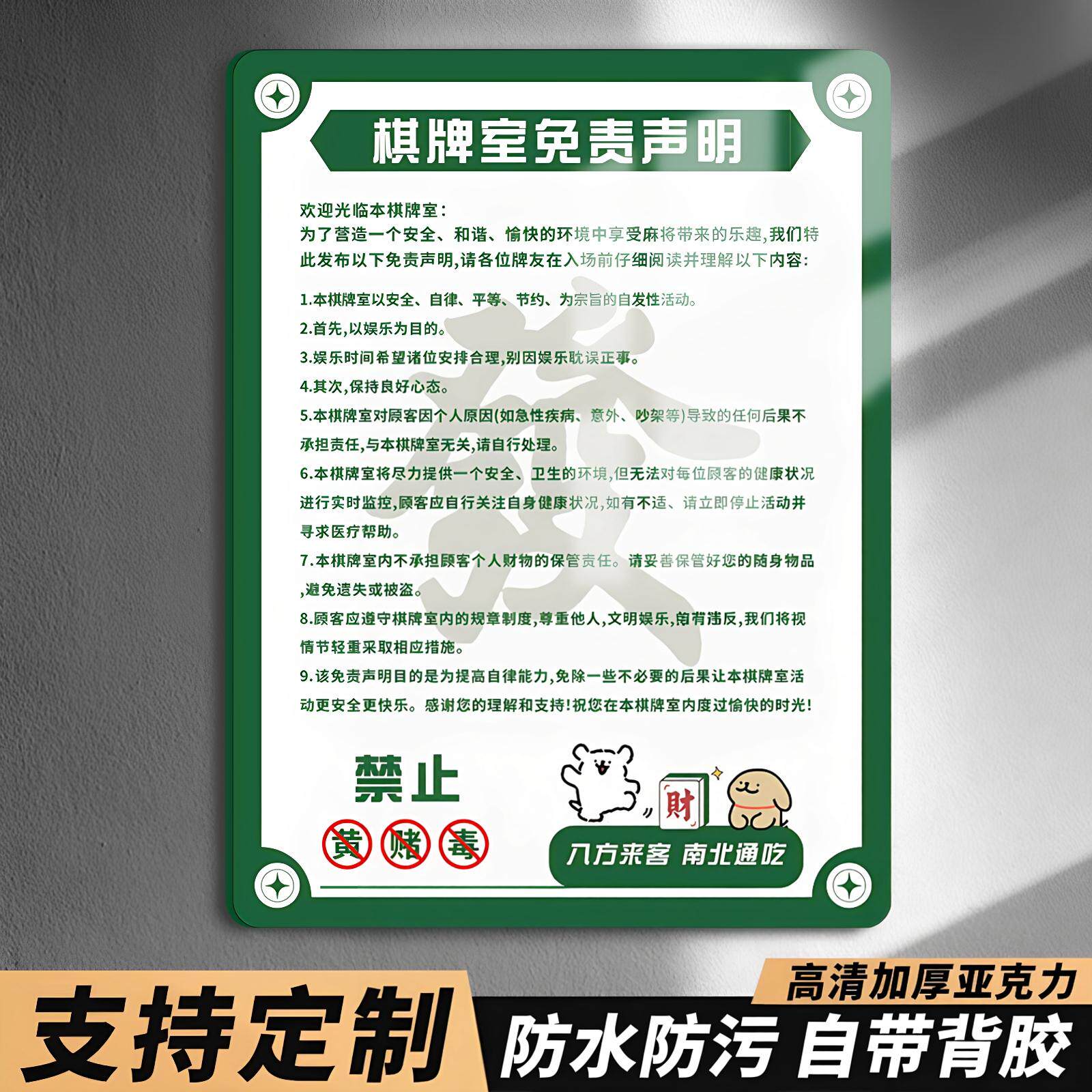 棋牌室警示标语麻将馆提示牌棋牌室免责声明用品大全禁止赌博提示