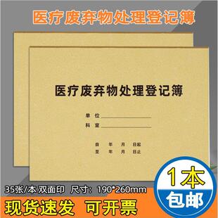 医疗废弃物处理登记簿医疗废物交接处理记录本医生护士交接班门诊