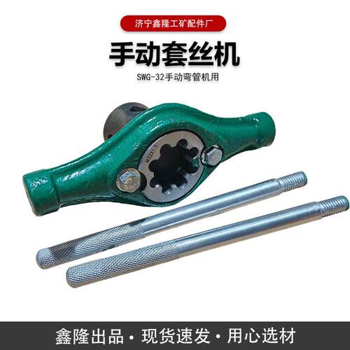 手动攻丝机SWG-32弯管器