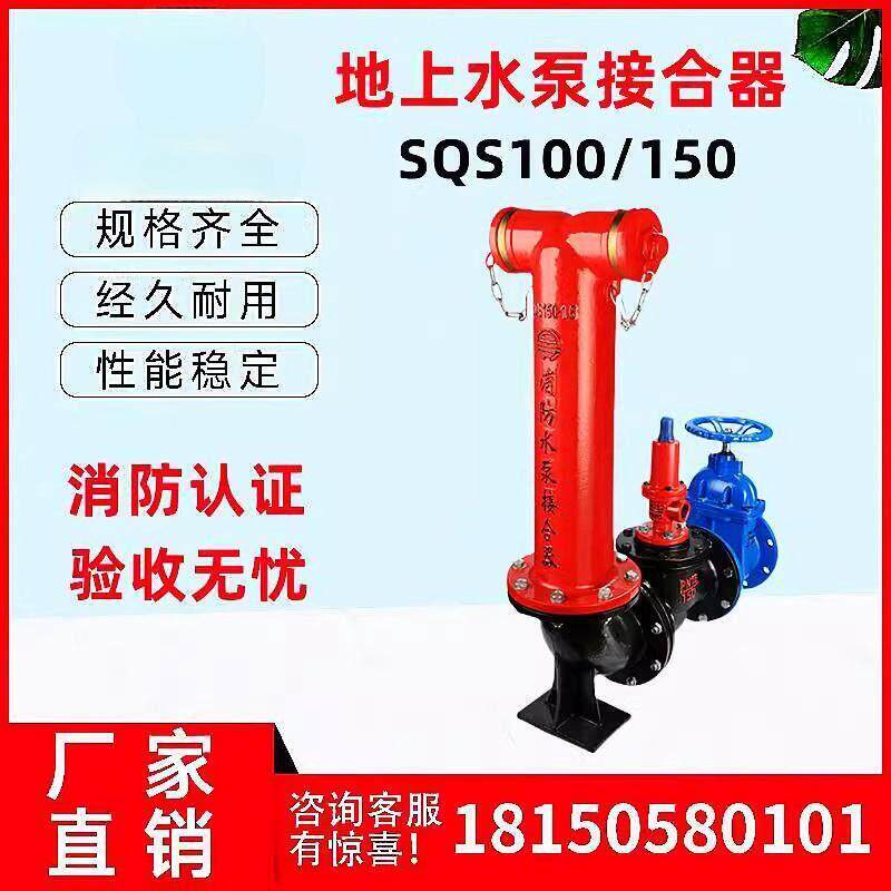 SQS100/150-1.6老式地上式消防水泵接合器 百安水泵接合器 3C认证