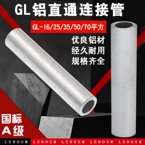 国标A级 铝管GL-16/25/35/50平方铝直通铝连接管铝电缆中间连接管
