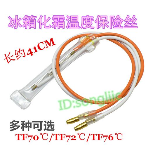 冰箱化霜温度保险丝TF70 TF72 TF76度通用发热管除霜保险管
