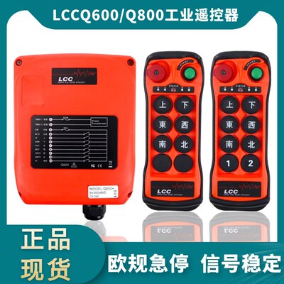 LCC行车遥控器Q600/800起重机行车天车航吊CD/MD电动葫芦遥控器