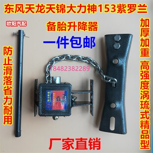 东风货车天龙天锦州大力神153备胎升降器备胎架半挂轮胎支架总成