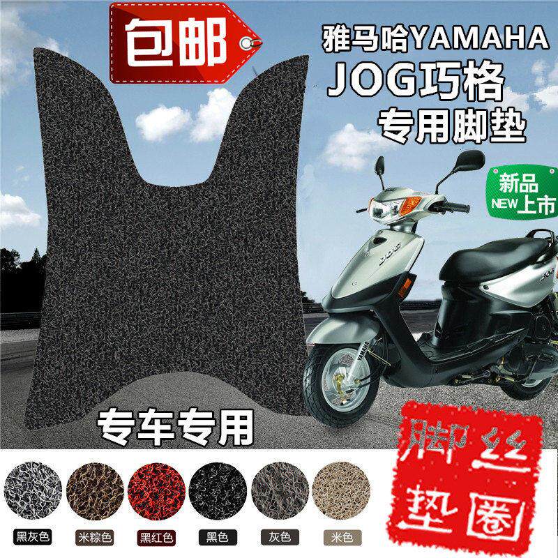 机车脚踏板山叶巧格助力电动车脚垫车JOG国3丝圈脚垫专车专用