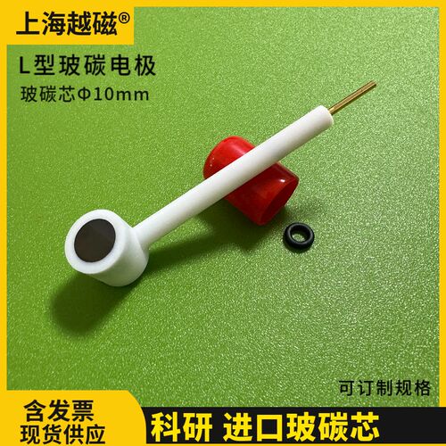 上海越磁10mmL型玻碳电极 弯管玻璃碳修饰电极 大面积玻碳电极