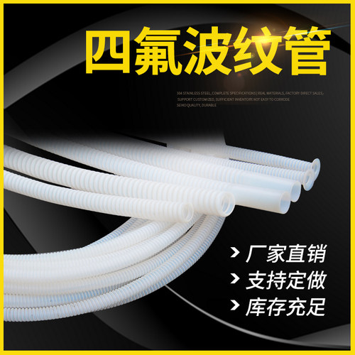 四氟波纹管F4软管PTFE铁氟龙管内径10 13 16 20 25 32 38 50 65