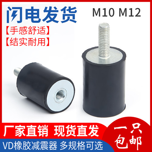 橡胶减震器 VD型内外螺纹减震柱 电机缓冲垫减震脚减震螺丝M10M12