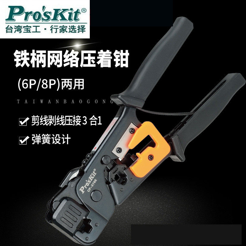 台湾宝工CP-376E网络压线钳两用水晶头网线钳压着钳剥线压接钳子