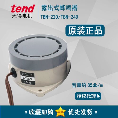 正品天得tend TBN-220 AC220V 蜂鸣器 buzzer露出式 TBN-24D DC24