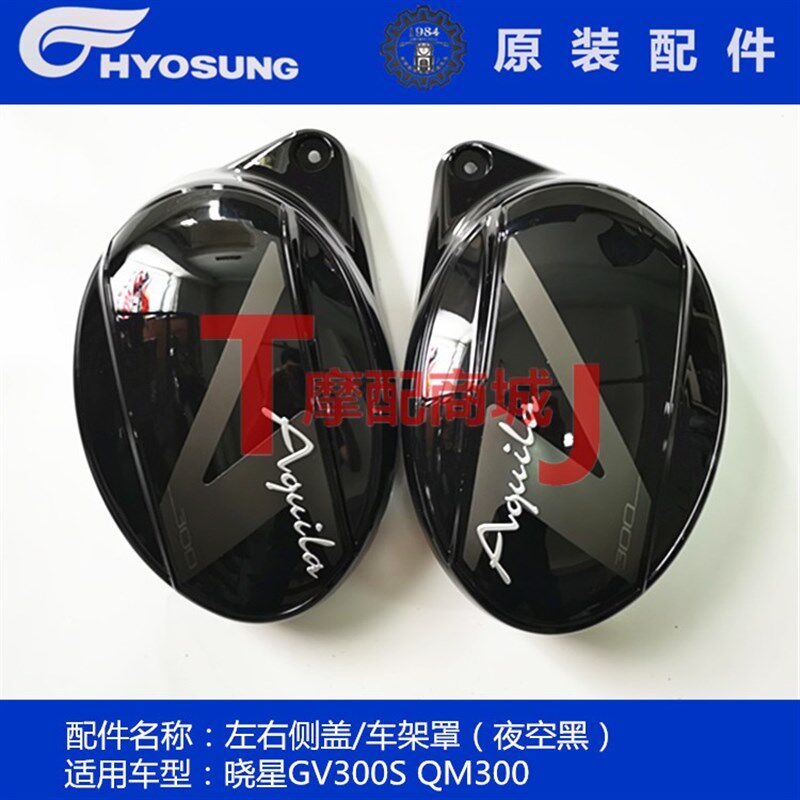 轻骑晓星GV300S左右侧盖车体罩大韩摩托车骁胜QH300QM300电瓶护罩图片