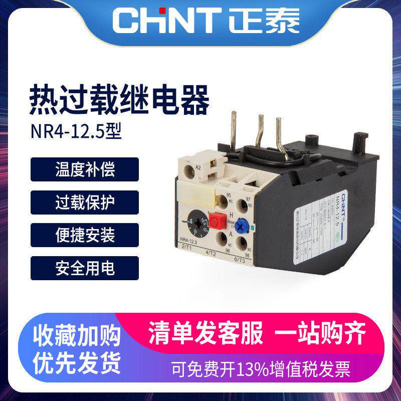 CHNT正泰热继电器NR4-12.5/Z 7-10 4 6A过载保护器适配CJX1-9/12