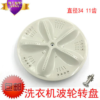 适用小天鹅XQB60-6008洗衣机波轮盘 转盘配件 水叶 底盘34 11齿