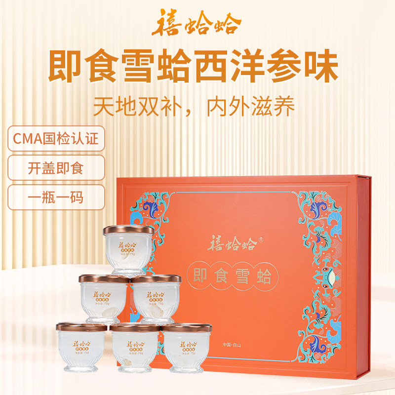 禧蛤蛤即食雪蛤西洋参味高端礼盒装长白山林蛙油养颜滋补送礼佳品