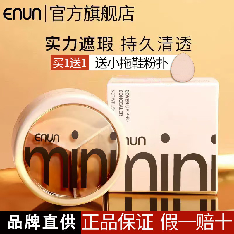 enun三色遮瑕膏清透遮盖斑点痘印官方正品小拖鞋粉扑持久不脱妆