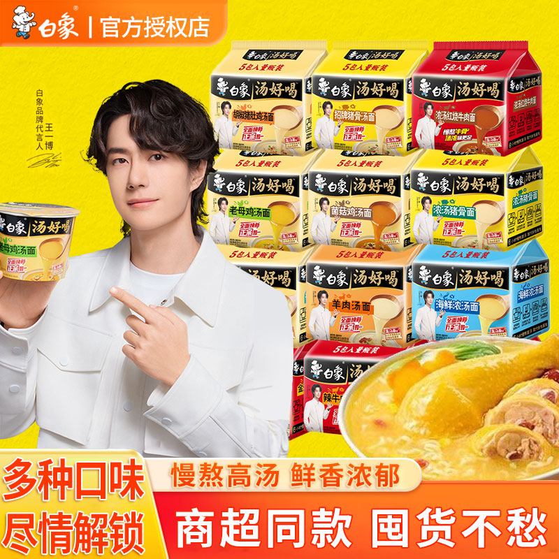 白象汤好喝混合味方便面图片