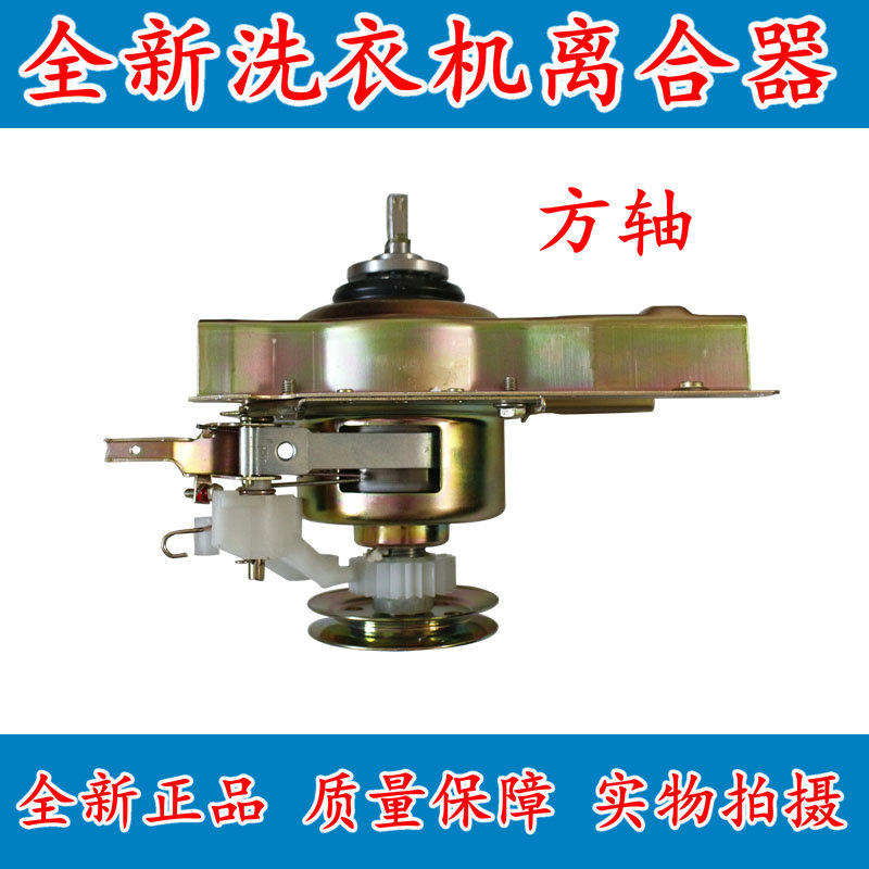 适用洗衣机离合器电机XQB3.0-3.8KG手搓离合器方轴奇精机械樱花牌