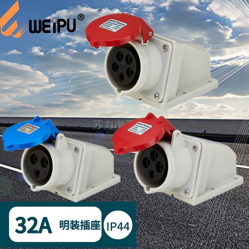 WEIPU威浦 32A明装工业插座 TYP6801 TYP6818 TYP6823 三芯四芯五