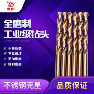 唐虎不锈钢专用含钴麻花钻头钻钢铁打孔直柄打铁合金的转头1-10mm