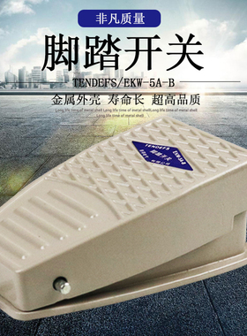 脚踏式开关 踏板开关 脚踩式电源开关 EKW-5A/B  EKW-10A/B