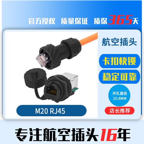 M20 RJ45航空插头插座 网线防水连接器 防水网络接头开孔20.8