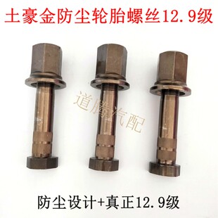 重汽豪沃斯太尔红岩北奔柳特王汽车后轮防断轮胎螺丝栓配件12.9级