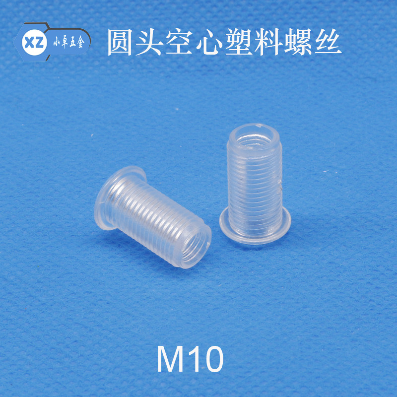 空心塑料螺丝机丝 灯饰配件 机牙螺丝钉PS透明M10*8 12 15 20mm
