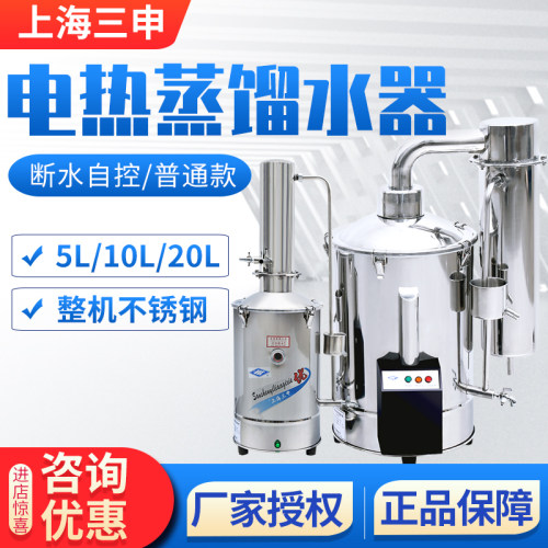 上海三申DZ5Z/DZ10Z/DZ20Z断水自控不锈钢电热蒸馏水器实验室现货