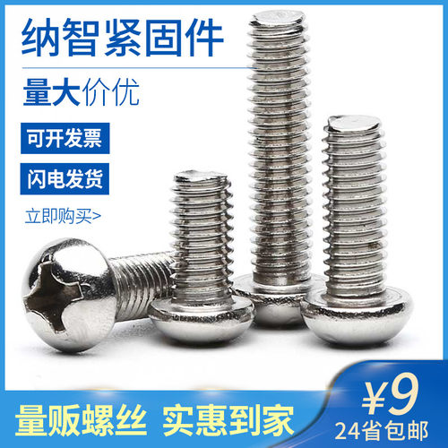 M3M4M5M6M8 304不锈钢十字圆头螺丝盘头机螺钉半圆机丝GB818 5折