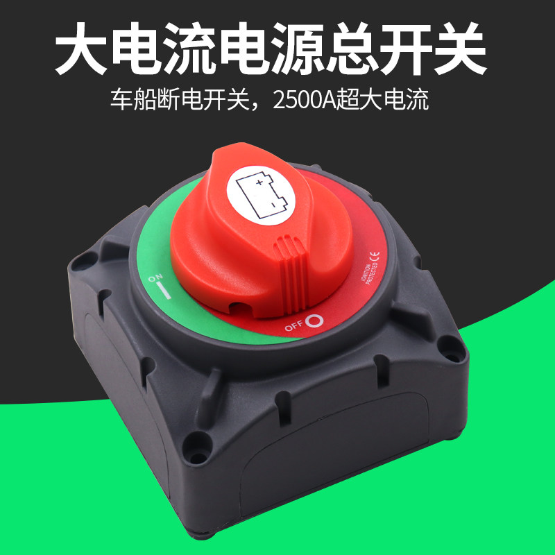 汽车房车游艇配件大电流开关12V24V电瓶总电源旋扭开关2500A